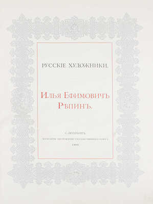 Илья Ефимович Репин. СПб.: Экспедиция заготовления государственных бумаг, 1894.